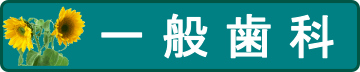一般歯科