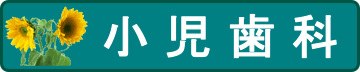 小児歯科