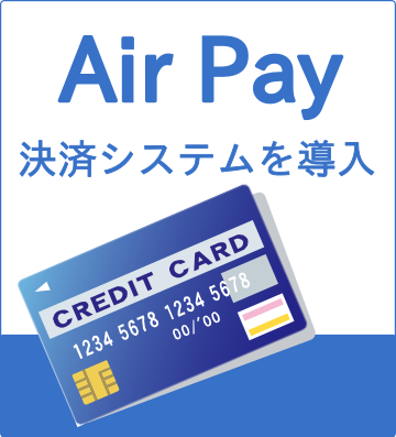 AIR PAYの決済システム導入