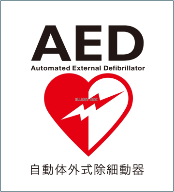 AEDを設置しています。