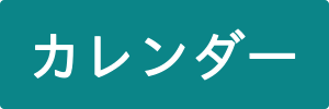 診療カレンダー